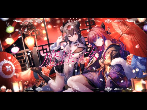 魔性の女A/綺々羅々ヴィヴィ×響咲リオナ(cover)