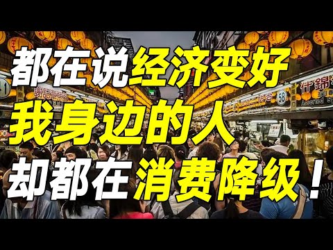 怪了！都在说经济变好，我却发现最近身边很多人都在消费降级……【毯叔盘钱】