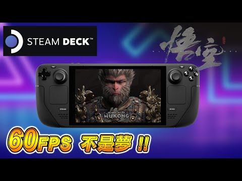 黑神話悟空在 STEAM DECK 上真的能跑 60FPS 嗎 ?