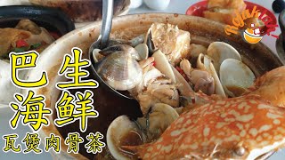 【Rojaklah第一集 EP1 】40年历史的正宗肉骨茶 ！周末最爆满的海鲜煲非凡出众 让你回味无穷的味道 | 巴生汉记瓦煲肉骨茶