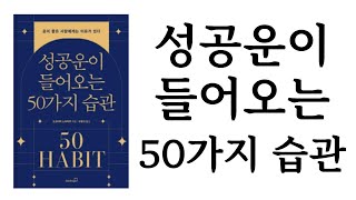 성공운이 들어오는 50가지 습관 / 요코야마 노부하루 / Booksgo