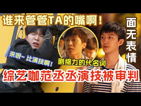 演技演不过小演员？范丞丞演技被批判！综艺咖的帽子难道真摘不掉了？盘点范丞丞跑男爆笑名场面爆笑综艺社