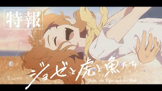 アニメ映画『ジョゼと虎と魚たち』特報60秒