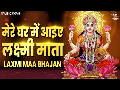 Mere Ghar Mein Aake Laxmi Mata - Laxmi Mata Bhajan | Laxmi Song | Bhajan Songs | Bhakti Song