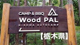 キャンプ　Wood PAL 飛駒キャンプ場【栃木県】