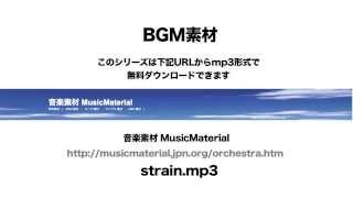 凄く使えるBGM フリー素材「STRAIN」オーケストラ 素材音源 音楽素材MusicMaterial