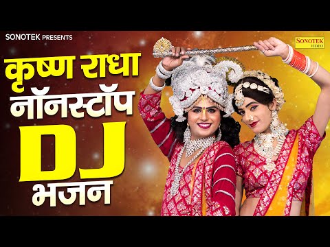 राधा कृष्ण झाँकी भजन | DJ Jhanki Dance | कृष्ण राधा नॉनस्टॉप भजन | Nonstop DJ Jhanki Bhajan Dance