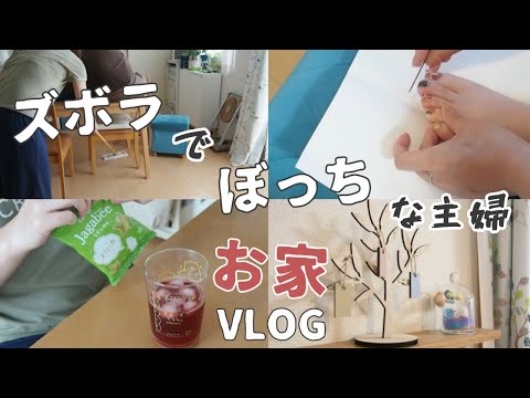 園に行く度ママ友ゼロぼっち主婦のライフはゼロに…やっぱり家が最高【ズボラ主婦/日常/vlog】