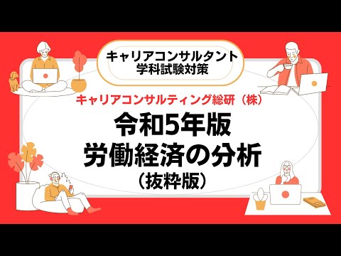 令和5年版労働経済の分析（抜粋版）・キャリアコンサルタント試験対策