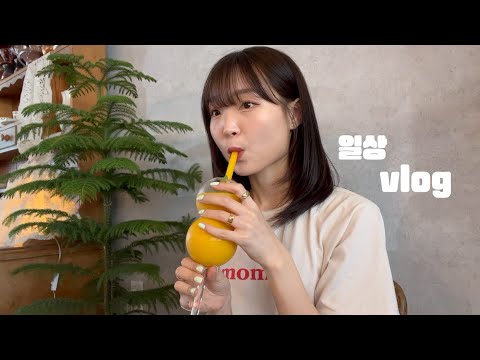 일상vlog | 잔잔바리 일상들 고이 가져옴😜 | 편의점 샐러드 먹방, 방송댄스 강사 열일모드💃🏻, 주말 배드민턴 대회 후 생일파티🎂, 망고주스에 반한 날(지베르니 정원)