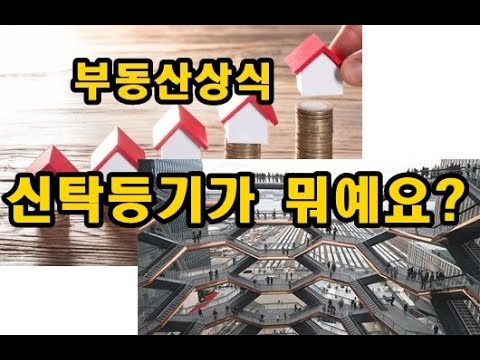 부동산 상식 신탁등기란