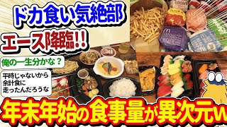 【2ch面白いスレ】ドカ食い気絶部エースワイ、年末年始の食事量が異次元すぎるｗｗ