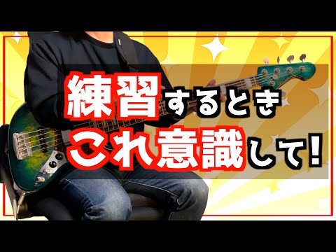 【意識で変わる】初心者の頃から続けてる練習の極意！ただの基礎練習よりバリバリ上達！【ベース】