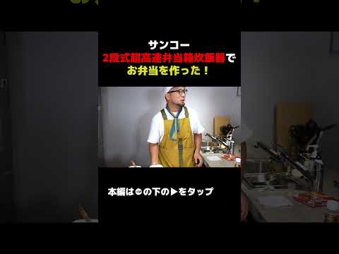 サンコーの2段式超高速弁当箱炊飯器でお弁当作ってみた！職場で出来立てホッカホカを食べたい！【パート10】 #andgp #サンコー サンコー #高速弁当箱炊飯器 #切り抜き 切り抜き