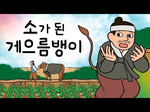 #184 소가 된 게으름뱅이 ( 소처럼 먹고 일해야 하는 운명에 처한 남자. 그는 앞으로 어떻게 될까? ) 민담, 설화, 지혜이야기, 옛날이야기, 달빛 이야기 극장, 인기동화