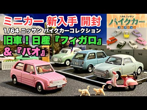 日産『フィガロ』『パオ』（ピンク）日本車！旧車！【ミニカー 開封】1/64 ニッサン パイクカーコレクション《ダイキャストではない》【アオシマ】ブラインドトイ【トミカ サイズ】※他車比較あり