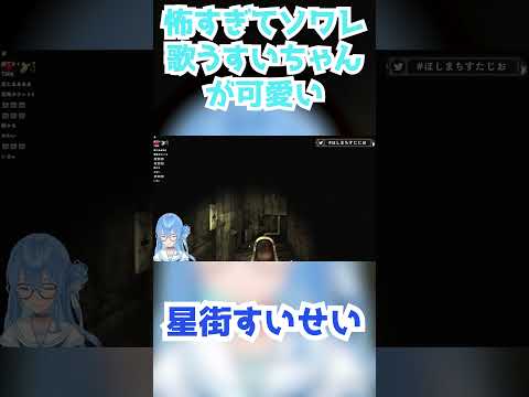 【星街すいせい】怖すぎてソワレを歌うすいちゃんが可愛い【切り抜き】(2023年9月18日) #Shorts #ホラゲー #ゲーム実況