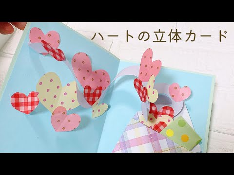 [Easy] DIY How to make a three-dimensional heart card Great gift for children on  birthdays