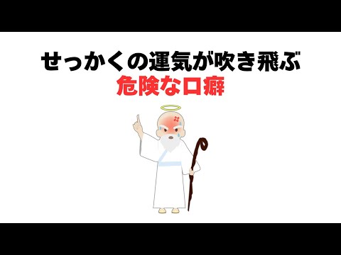 せっかくの運気が吹き飛ぶ危険な口癖