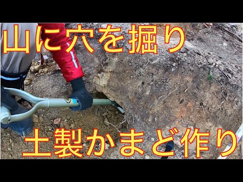 【山開拓　全て手作業】#5 山の斜面に穴を掘り、材料ゼロのロケットストーブを夢見て山100%のかまど作り！