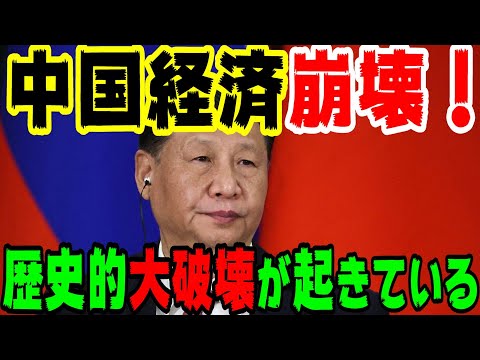 中国経済崩壊！歴史的な大破壊が起きている！