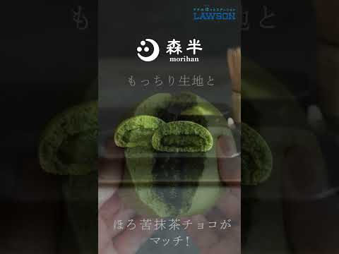 【ローソン】森半監修の「抹茶ショコラまん」が発売中♪