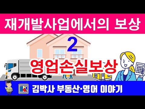 재개발사업에서의 보상 2- 영업손실보상