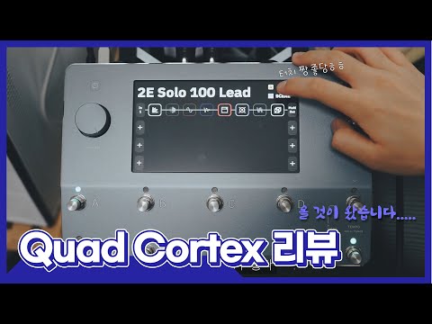 [JungMato] Neural DSP Quad Cortex 뉴럴 DSP Quad Cortex 리뷰