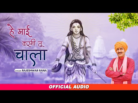 हे माई करगी तू चाला | Hey Mai Kargi Tu Chala | Rajeshwar Rana | Guru Gorakhnath Bhajan