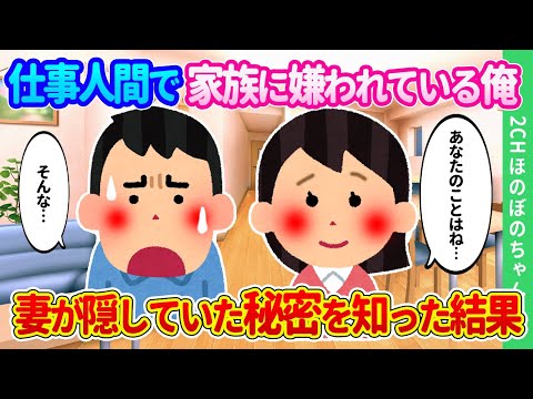 【2chほのぼの】仕事人間すぎて「お母さんがかわいそう」と、娘たち家族から嫌われてきた俺が、定年になり妻が隠すヒミツを知った結果…【ゆっくり】