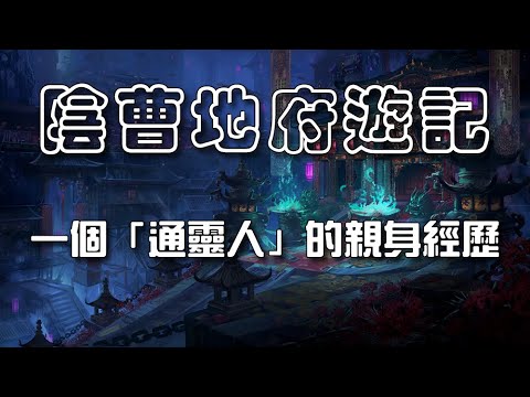 「通靈人」遊歷地府，揭開陰間神秘面紗。太詳盡！太震撼！太詭異！太不可思議！無論信與不信，絕對值得一看！(#1)