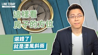 這樣看房子的方位  選錯了就是淒風斜雨  | 理了財知道 | Sway x LINE TODAY