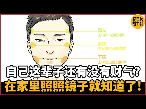 【相征】好奇自己这辈子还有没有财气？在家照照镜子就知道了#人生 #爱情 #婚姻 #聊天 #情感 #感情 #分享 #推薦 #熱門