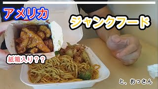 【孤独飯】アメリカジャンクフードを食べる！その３