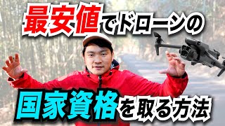 【国家資格】最安値でドローンの国家資格が欲しい