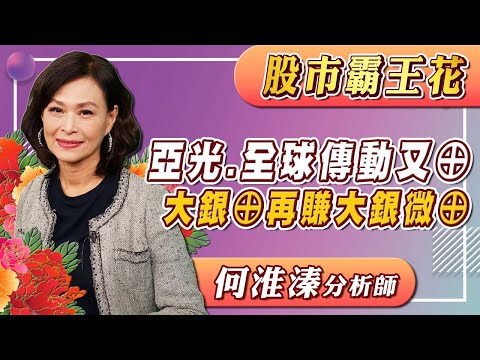 2024/12/17 股市霸王花 何淮溱 亞光、全球傳動又⊕ 上銀⊕再賺大銀微⊕