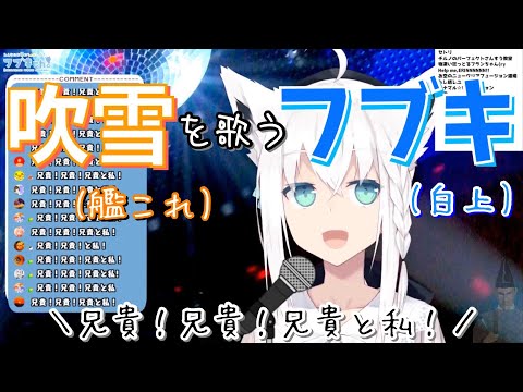 【艦これ】白上フブキが『吹雪』を歌ってみた【ホロライブ】Fubuki Shirakami "Fubuki"(KanColle/Kantai Collection)