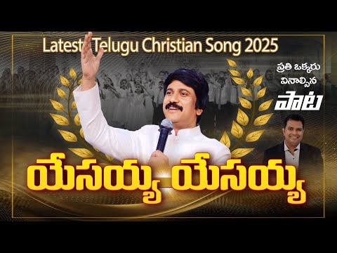 Yesayya Yesayya -యేసయ్య యేసయ్య- Latest Telugu Christian Song 2025