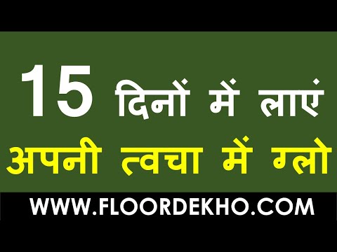 15 दिनों में लाएं अपनी त्वचा में ग्लो टिप्स फॉर ग्लोइंग स्किन | glow ke liye kya khaye  karna chahie