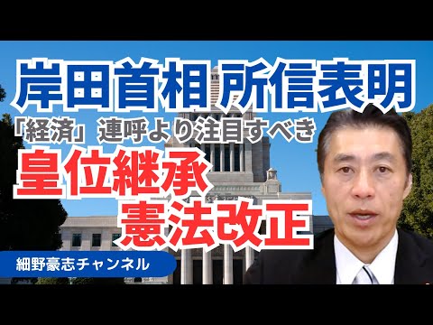 皇位継承 憲法改正 岸田首相が所信表明【細野豪志10分解説】