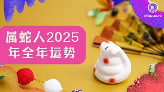 2025年属蛇人全年运势运程 生肖蛇2025年全年运势解析 2025年属蛇人全年运势#属蛇人 #生肖蛇 #2025年运程 #全年运势 #运势解析 #星座运势 #运势预测