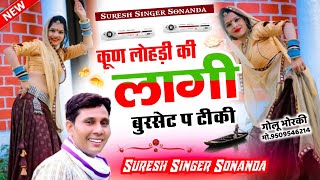 Dj song Song ~ Suresh Singer Sonanda Or Sonu Badolash || कूण लोहड़ी की लागी बुरसेट प टीकी ~ New Dj