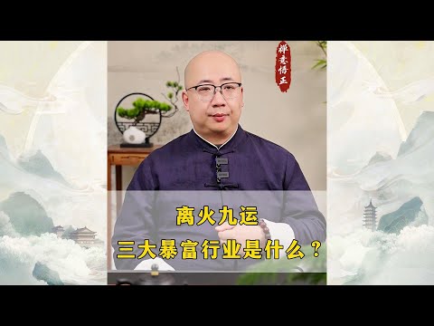 离火九运，2024年水、火、土这三个行业一定要做！