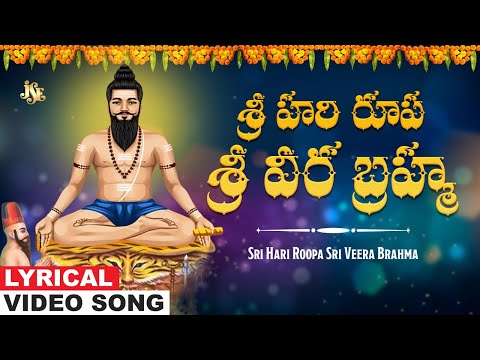 Sri Hari Roopa Sri Veera Brahma | Brahmamgari Bhakti Songs |  Telugu Devotional Song | Jayasindoor