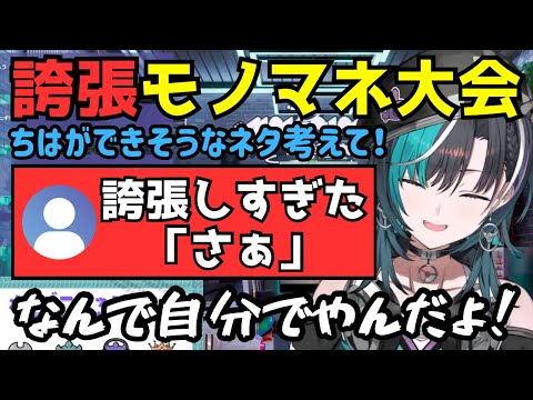 誇張しすぎたモノマネ大会のネタを募集したら語尾の「さぁ」をいじられる千速ちゃんがかわいいw【輪堂千速/ホロライブ/切り抜き】