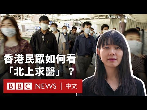 香港人「北上」文化：從消費到求醫的新趨勢 － BBC News 中文