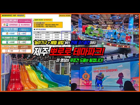 제주도 뽀로로테마파크 꼭 보고가세요! - 완벽 후기🌈 영상 하나면 끝! | 제주 아이랑 실내 | 제주도 뽀로로앤타요 테마파크