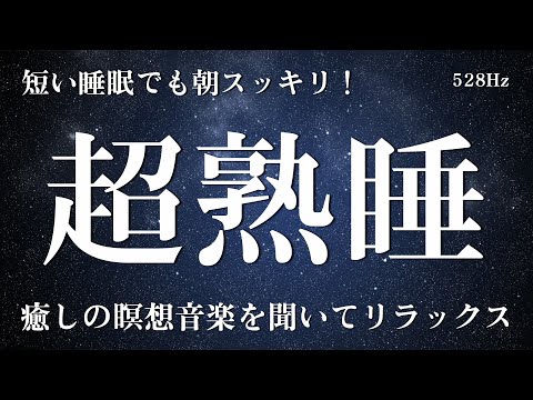 睡眠用BGM 疲労回復【超熟睡】短い睡眠でも朝スッキリ！本当に疲れが取れて熟睡できる睡眠導入音楽｜癒しの瞑想音楽を聞いてリラックス