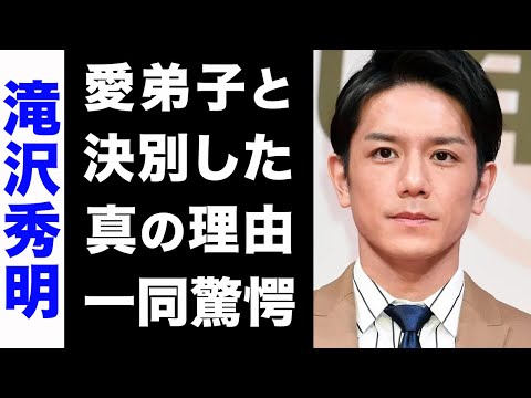 【驚愕】滝沢秀明が愛弟子・Snow Manと決別した真相がヤバい...！メンバーが明かした彼への想いや、本音が衝撃的すぎた...！