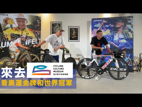 Vlog EP13 跟 #去TriToGo三項玩不完 去 #自行車文化探索館 看世界冠軍  @kristian.blummenfelt @cyclingculturemuseum1057